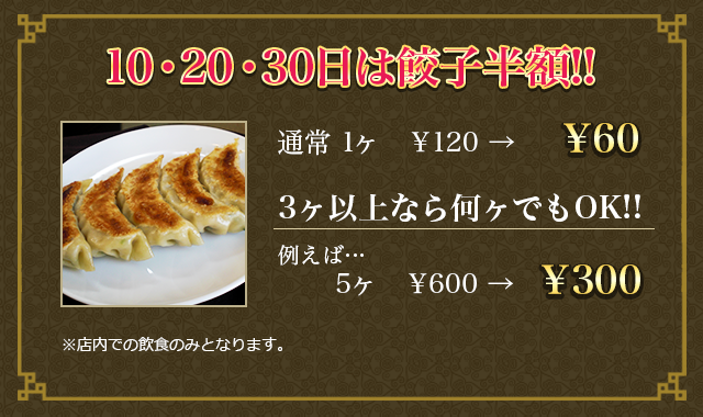 10・20・30日は餃子半額!!