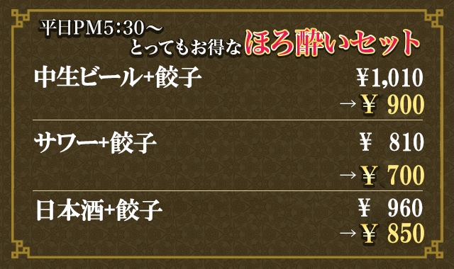 平日PM5時～ とってもお得なほろ酔いセット